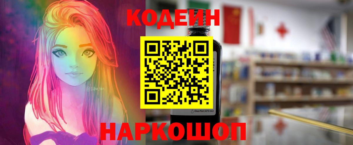где купить наркоту  Вход с VPN  Заводоуковск  Codein напиток Lean (лин) 